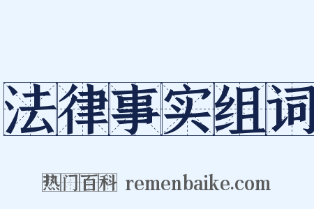 法律事实组词是什么意思的图片